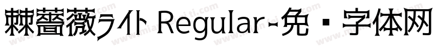 棘薔薇ライト Regular字体转换